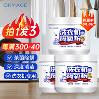 OKMAGE 洗衣机爆氧粉260g*3洗衣机专用槽清洗剂强力除垢污渍波轮槽滚筒