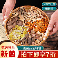 潘祥记 七彩菌汤包100g云南特产羊肚菌菇汤包松茸煲汤食材料包干货