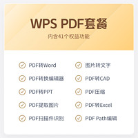 WPS PDF套餐月卡31天官方正版会员PDF编辑器图片转文字pdf转word