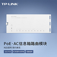 TP-LINK 普联 TPLINK 千兆PoEAC一体箱路由模块纯白免钉10个千兆网口TL-R4010GPE-EN