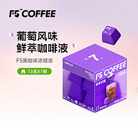 艾弗五 F5 速溶黑咖啡浓缩 葡萄风味 鲜萃咖啡液 13g*7颗/盒