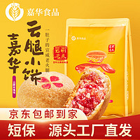 jiahua food 嘉华食品 嘉华 鲜花饼 云腿玫瑰小饼礼袋225g 云南糕点零食