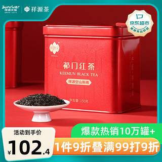 祥源茶 空山新雨 祁门红茶 150g