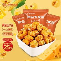 紫东 黄金玉米豆（焦糖椰香味）网红零食爆米花500g/袋 约25小包