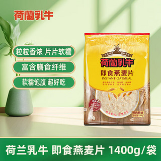 荷兰乳牛 即食燕麦片 经典原味 1.4kg