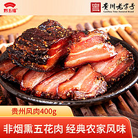 黔五福 贵州风肉400g 贵州特产小吃 非烟熏五花猪肉 年货腊肉腊味