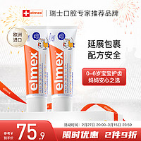 Elmex 艾美适 宝宝儿童牙膏0-6岁专效防蛀 50ml*2支装