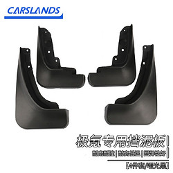 Carslands 卡斯兰 适用于极氪001挡泥板新能源电动汽车挡泥皮防泥板阻挡泥沙后轮 挡泥板（4件套）