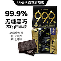 贝纳丝BENNS进口零食无糖黑巧99.9%健身饱腹纯可可脂黑巧克力200g特别苦