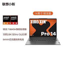 Lenovo 联想 新品联想小新Pro14 2024锐龙R7-8845H商务办公家用学习轻薄笔记本