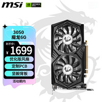 MSI 微星 魔龙 GeForce RTX 3050 GAMING X 6G 超频版 旗舰款 电竞游戏设计电脑显卡