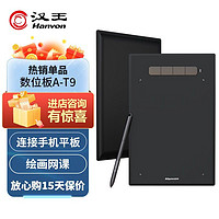 Hanvon 汉王 A-T9数位板电子专用可连手机手绘手写板绘图板儿童0906