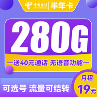 中国电信 半年卡 第2-619元月租（250G通用流量+30G定向+可选号）送40元话费