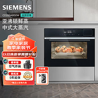 SIEMENS 西门子 蒸箱45L精准控温亚沸锁蒸鲜20种自动烹饪程序家用中式大蒸汽智能蒸箱CD289ABS0W