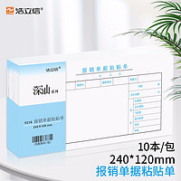 LISON 浩立信 报销单据粘贴单  10本装 全国通用票标准凭证 240*120mm 50页/本 财务会计凭证纸