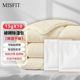 MISFIT自粘式干燥剂家用衣柜被褥防潮除湿包吸湿平放式不返渗15g*10包