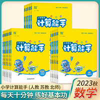 《小学数学计算能手》（2024版、年级/版本任选）