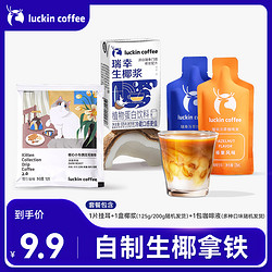 luckin coffee 瑞幸咖啡 自制生椰拿铁早餐搭配便携小包装清爽椰香冷榨醇厚丝滑