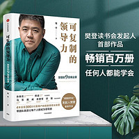 可复制的领导力：樊登的9堂商业课《可复制的领导力2》作者“樊登读书会”发起人樊登首部作品 陈春花、傅盛、马东、余建军、宗毅等推荐