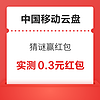 中国移动云盘 猜谜赢红包 抽微信立减金/支付宝红包