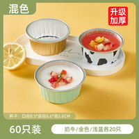 优勤(YOUQIN)空气炸锅锡纸碗家用烤箱烘焙蛋糕模具加厚食品级铝箔盒 加厚60只【奶牛+金色+浅蓝】