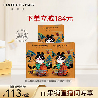 FAN BEAUTY DIARY 范冰冰同款面膜 海葡萄龙血补水保湿修护清洁控油 【采销直播】睡美人面膜3盒