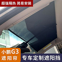 时本 专用于小鹏P7/G3天窗遮阳帘天幕防晒隔热遮阳布电动汽车遮阳挡 G3专用（配遮光布）