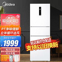 Midea 美的 239升三门三温家用小冰箱小型三开门风冷无霜变频一级能效PT净味MR-251WTPE