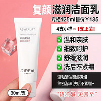 巴黎欧莱雅 欧莱雅（L'OREAL）复颜洁面乳洁面滋润不紧绷补水淡化修护细腻肌肤洗面奶 视黄醇积雪草抗皱洁面30ML