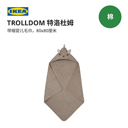 IKEA 宜家 TROLLDOM特洛杜姆带帽婴儿毛巾80x80鹿褐色简约儿童用具