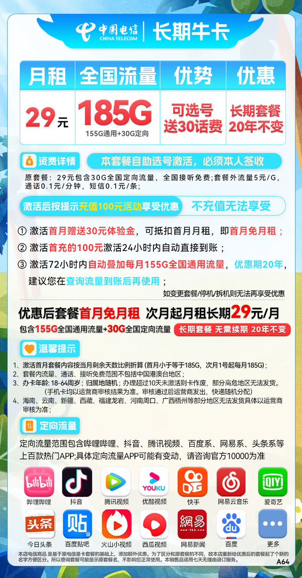 CHINA TELECOM 中国电信 长期牛卡 29元月租（155G通用流量+30G定向流量+可选号）送30话费