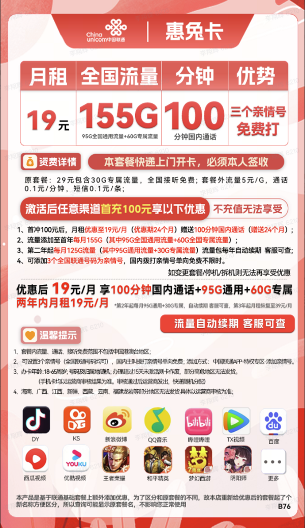 China unicom 中国联通 惠兔卡 2年19元月租（95G通用流量+60G定向流量+100分钟全国通话）