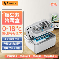 Ez more 易魔便携胰岛素冷藏盒0-18度小冰箱低温药品箱 锂电款升级大容量