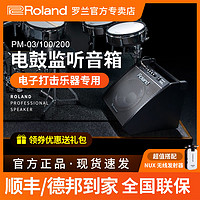 Roland 罗兰 电子鼓音箱PM03 PM100 PM200电鼓架子鼓专业监听音响