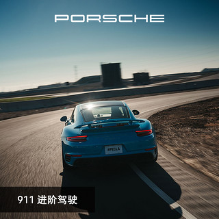 PORSCHE 保时捷 911 进阶驾驶 电子券 每组 2 人