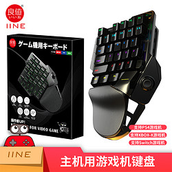 良值(IINE)主机用游戏机键盘 适用switch/Switch OLED/PS4/XBOX等键鼠转换器