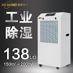 MSSHIMEI 湿美 工业除湿机适用100~200㎡地下室抽湿机大功率仓库除湿器MS-9138B