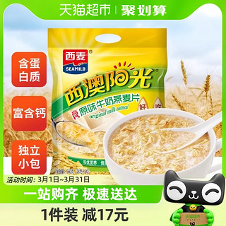 88VIP：SEAMILD 西麦 加码来袭！西麦 原味高钙牛奶燕麦片小袋装560g 营养加分