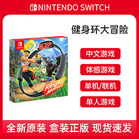 Nintendo 任天堂 现货 任天堂switch健身环大冒险 健身圈 中文体感健身游戏卡带