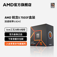 AMD 锐龙5 7500F处理器(r5)5nm 6核12线程加速频率至高5GHz盒装CPU