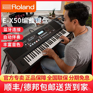 Roland 罗兰 电子琴E-X50自动伴奏编曲键盘风琴电钢琴管弦乐打击乐音色