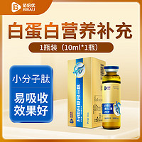 佰倍优 白蛋白肽口服液 复合三肽小分子活性肽饮品 尝鲜装10ml*1支