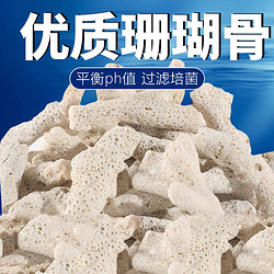 派乐特 鱼缸珊瑚骨滤材天然珊瑚石过滤培菌材料水族箱底砂造景平衡ph值 珊瑚骨1kg