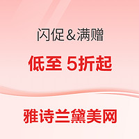 促销活动：雅诗兰黛美网满额阶梯赠礼，限时闪促6折起