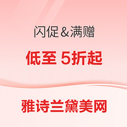 雅诗兰黛美网满额阶梯赠礼，限时闪促6折起