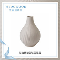 WEDGWOOD 威基伍德彩韵浮雕玉石23cm裸粉色球茎花瓶欧式台面花瓶