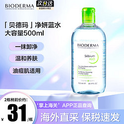 BIODERMA 贝德玛 法国贝德玛卸妆水柔肤水面部卸妆液温和清洁无刺激敏感肌适用