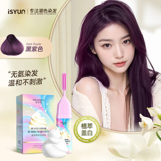 忆丝芸（Eisansun）泡泡染发剂植物自然纯黑色染发膏泡沫男女士白发自己在家染 黑紫色(少量盖白)