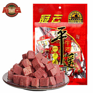 冠云 平遥牛肉一品香原味258g 酱卤牛肉粒熟食 山西特产 中华