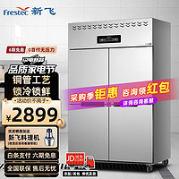 新飞（Frestec）900升四门冰箱冰柜立式全冷藏铜管 冷藏厨房冰箱商用保鲜柜酒店工程款LCF-4M4CHXE4
